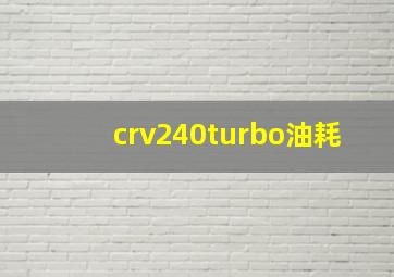 crv240turbo油耗