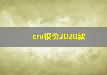 crv报价2020款