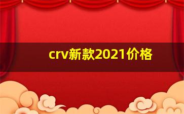 crv新款2021价格