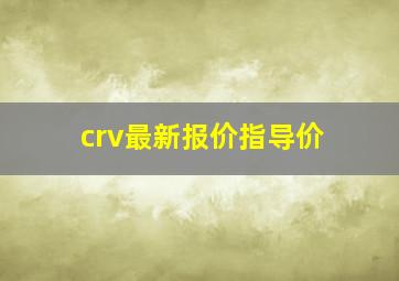 crv最新报价指导价