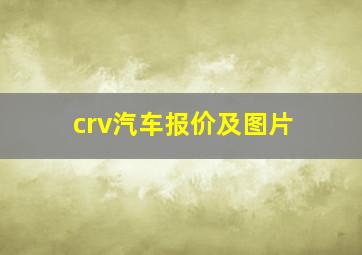 crv汽车报价及图片