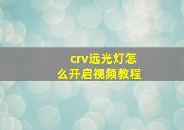 crv远光灯怎么开启视频教程