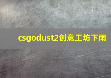 csgodust2创意工坊下雨