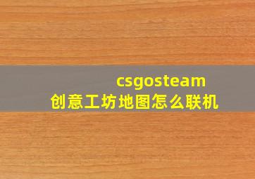 csgosteam创意工坊地图怎么联机