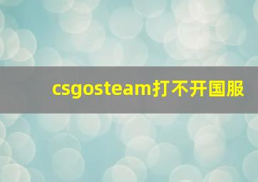 csgosteam打不开国服