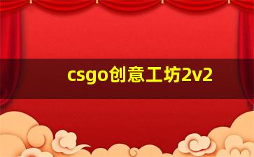 csgo创意工坊2v2