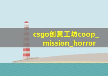 csgo创意工坊coop_mission_horror