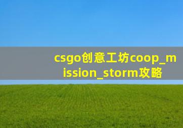 csgo创意工坊coop_mission_storm攻略