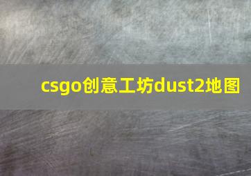 csgo创意工坊dust2地图