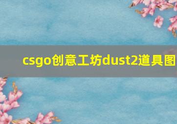 csgo创意工坊dust2道具图