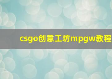 csgo创意工坊mpgw教程