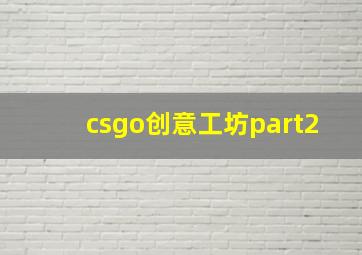 csgo创意工坊part2