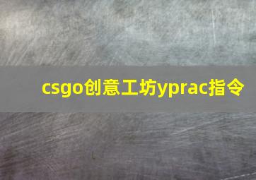 csgo创意工坊yprac指令