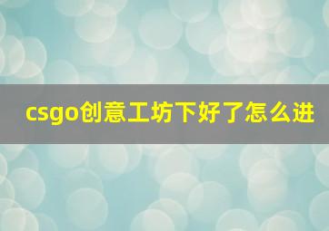 csgo创意工坊下好了怎么进