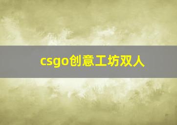 csgo创意工坊双人