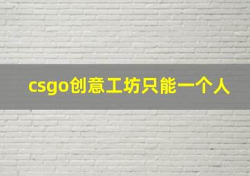 csgo创意工坊只能一个人