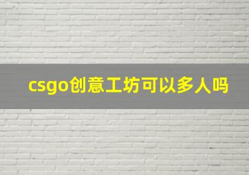 csgo创意工坊可以多人吗