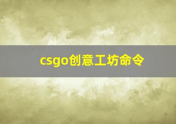 csgo创意工坊命令