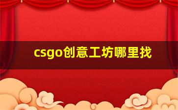 csgo创意工坊哪里找