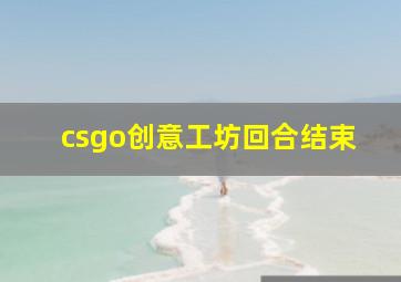 csgo创意工坊回合结束