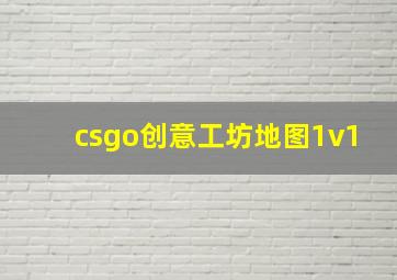 csgo创意工坊地图1v1