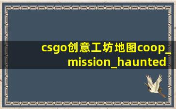 csgo创意工坊地图coop_mission_haunted