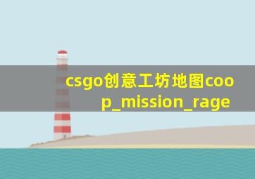 csgo创意工坊地图coop_mission_rage