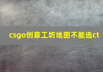 csgo创意工坊地图不能选ct