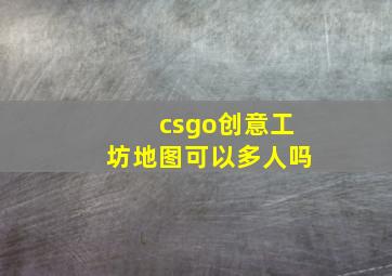 csgo创意工坊地图可以多人吗