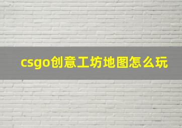 csgo创意工坊地图怎么玩