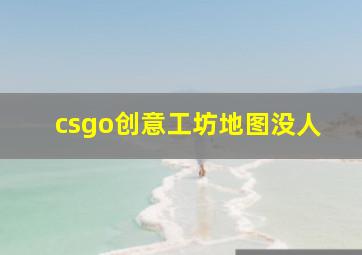 csgo创意工坊地图没人