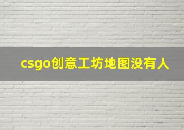 csgo创意工坊地图没有人