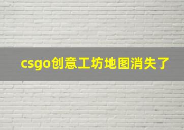 csgo创意工坊地图消失了