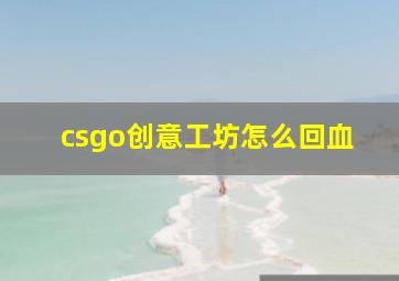 csgo创意工坊怎么回血