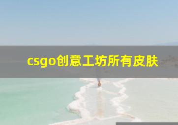 csgo创意工坊所有皮肤