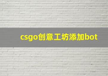 csgo创意工坊添加bot