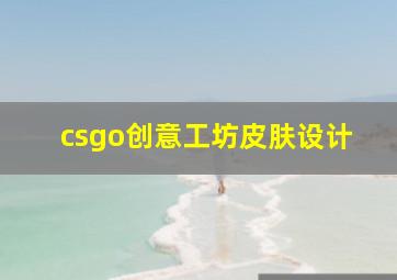 csgo创意工坊皮肤设计