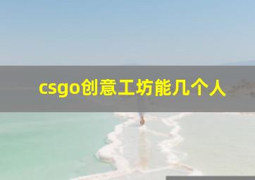 csgo创意工坊能几个人