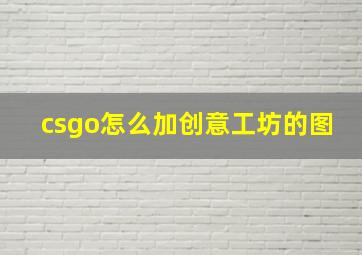 csgo怎么加创意工坊的图