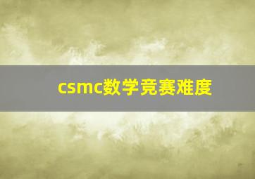 csmc数学竞赛难度