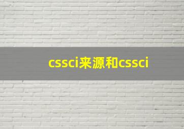 cssci来源和cssci