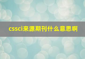 cssci来源期刊什么意思啊