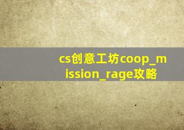 cs创意工坊coop_mission_rage攻略