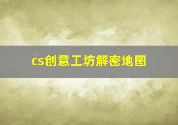 cs创意工坊解密地图