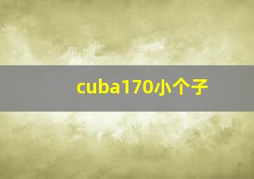 cuba170小个子