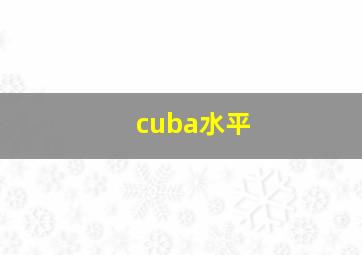 cuba水平