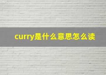 curry是什么意思怎么读