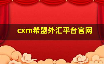 cxm希盟外汇平台官网