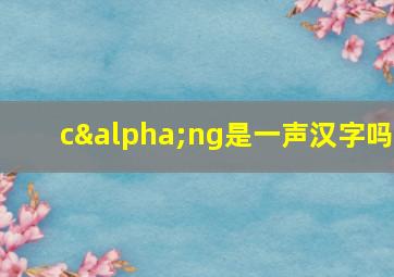 cαng是一声汉字吗