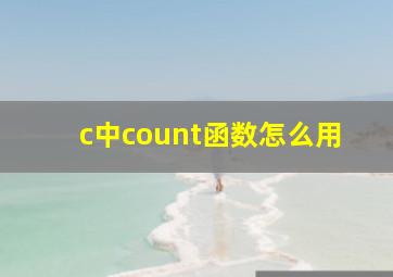 c中count函数怎么用